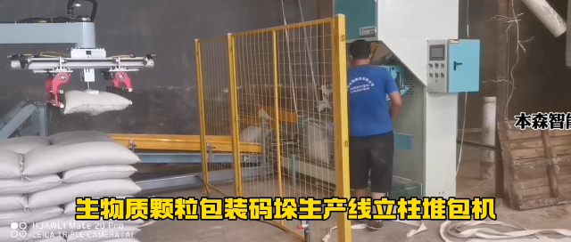 山東本森智能裝備   生物質顆粒包裝碼垛生產線立柱堆包機#碼垛機器人 