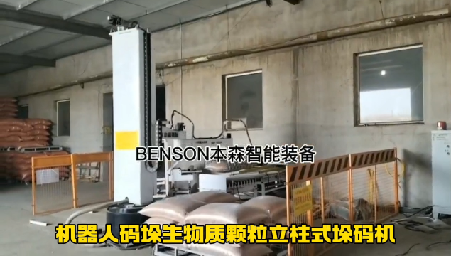 山東本森智能裝備   機器人碼垛生物質顆粒立柱式垛碼機#碼垛機器人
 