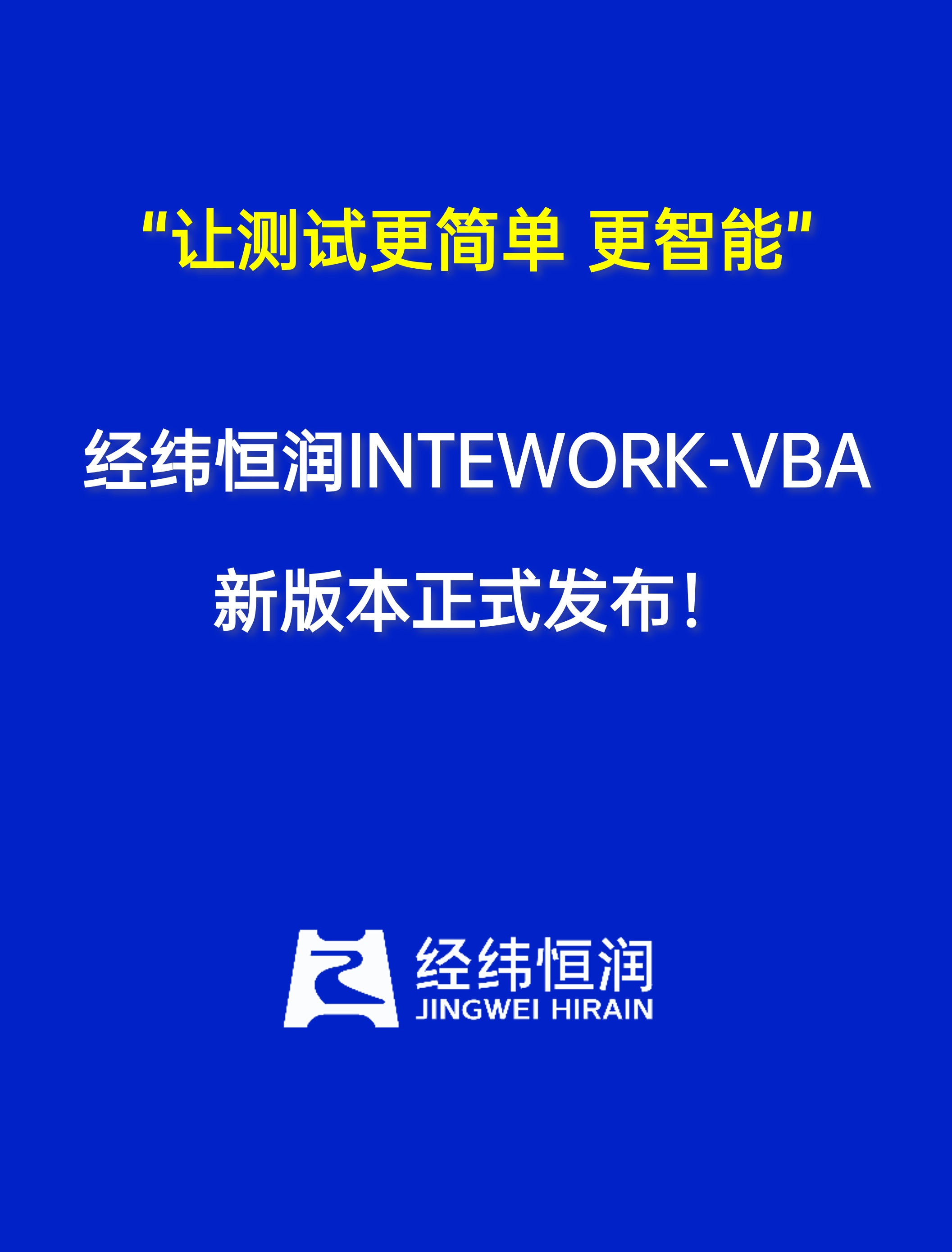 整合仿真、诊断、标定和测试，INTEWORK-VBA一站式解决汽车通信研发面临的挑战！