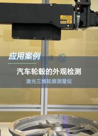 线激光应用案例|激光三维轮廓测量仪用于汽车轮毂的外观检测。#传感器 