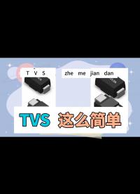 分辨TVS單雙向就這么簡(jiǎn)單# #電路知識(shí) #tvs #TVS管 