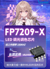 FP7209X-LED升壓恒流芯片 臺灣遠翔（類比科技）
# LED升壓恒流芯片# LED恒流驅(qū)動電源