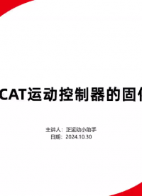 脉冲全闭环EtherCAT运动控制器的固件升级 #正运动技术 #扩展模块 #IO模块 #运动控制器 