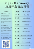 <b class='flag-5'>OpenHarmony</b>應(yīng)用開發(fā)精品<b class='flag-5'>課程</b>重磅來襲