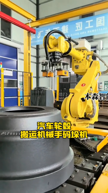 山東本森智能裝備   汽車輪轂搬運機械手碼垛機#碼垛機器人
 