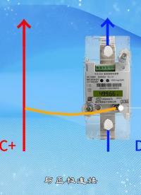 分體式與一體式直流電能表區(qū)別和接線方式# 電能表 #電工 #電工知識 #電子技術 #電子愛好者 