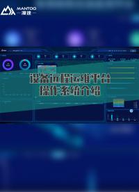 設備遠程運維平臺有哪些功能？