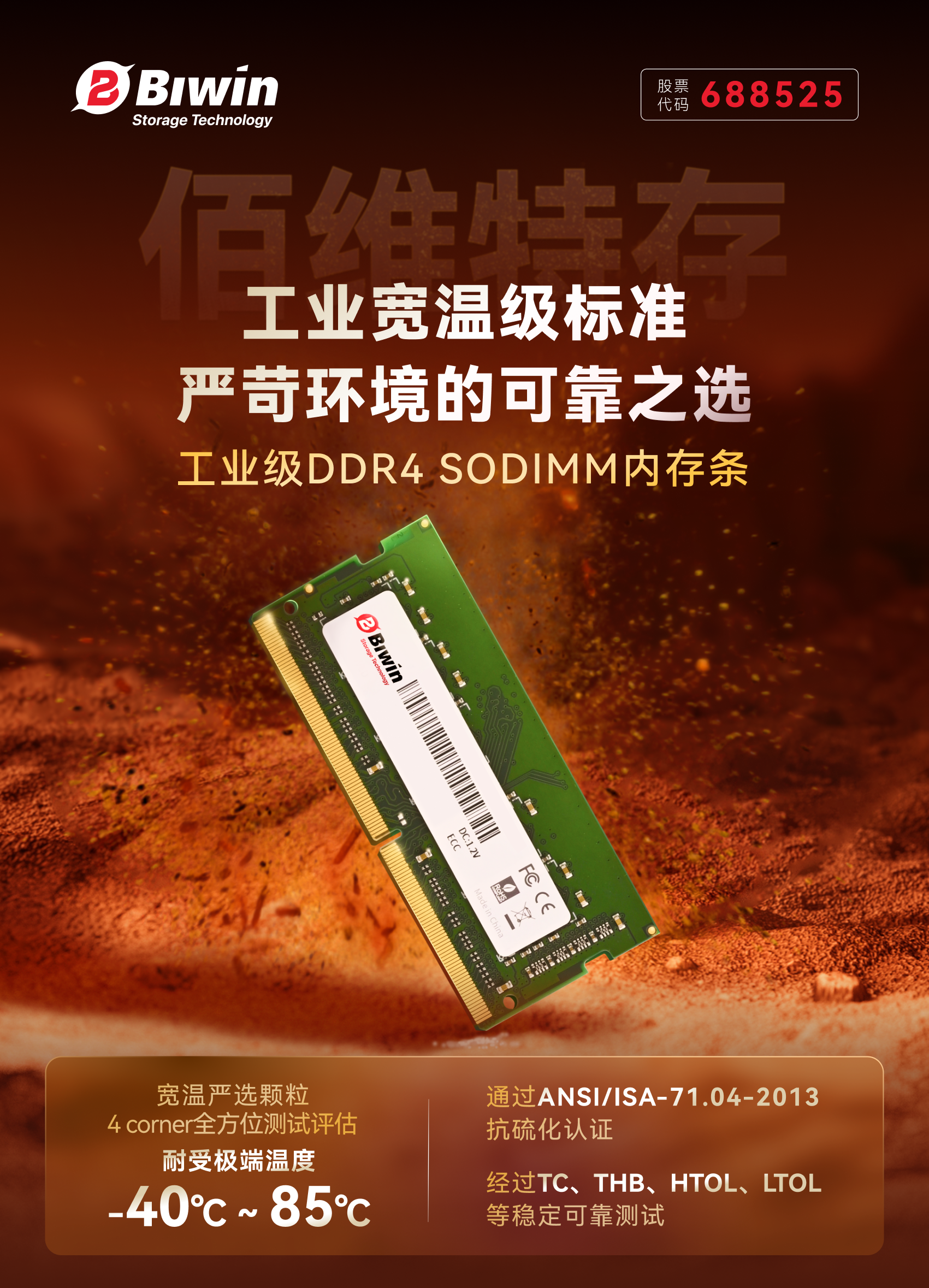 佰维特存推出<b class='flag-5'>工业</b><b class='flag-5'>级</b>ECC DDR4 SODIMM内存条，守护极端环境下的<b class='flag-5'>工业</b><b class='flag-5'>存储</b><b class='flag-5'>需求</b>