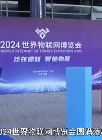 2024世界物联网博览会圆满落幕，漫途期待下次与您相见！