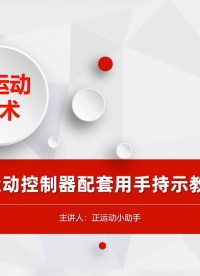 EtherCAT運動控制器配套用手持示教盒快速入門 #正運動技術 #運動控制器 #示教盒 #正運動 