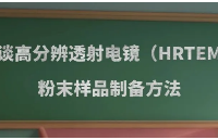 高分辨透射電鏡粉末樣品制備技術(shù)解析