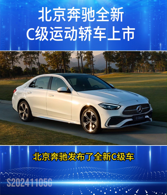 北京奔馳發(fā)布了全新奔馳 C #奔馳 #BBA #燃油車 #智能駕駛 #熱點(diǎn) 