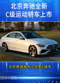 北京奔驰发布了全新奔驰 C #奔驰 #BBA #燃油车 #智能驾驶 #热点 