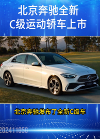 北京奔馳發(fā)布了全新奔馳 C #奔馳 #BBA #燃油車 #智能駕駛 #熱點(diǎn) 