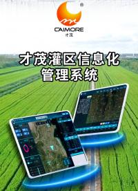 才茂灌區信息化管理系統，以智慧灌區信息化管理平臺為中心，實現對灌區全方位、全過程的智能化管控。#農業物聯網 