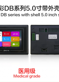 新品發布:廣州大彩科技DB系列5.0寸帶CAN/RS485外殼串口屏發布!