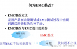 <b class='flag-5'>EMC</b><b class='flag-5'>整改</b>的正確方法