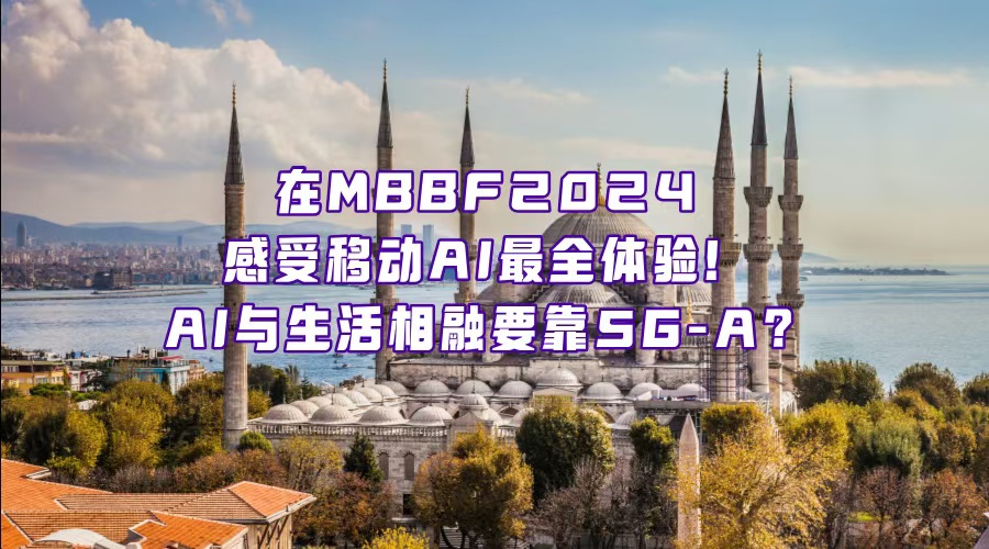 實(shí)探MBBF！在伊斯坦布爾掉進(jìn)移動(dòng)AI的兔子洞？