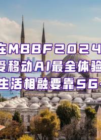 實探MBBF！在伊斯坦布爾掉進移動AI的兔子洞？