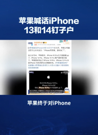 蘋果喊話iPhone13和14釘子戶 網(wǎng)友：還能再戰(zhàn)兩年