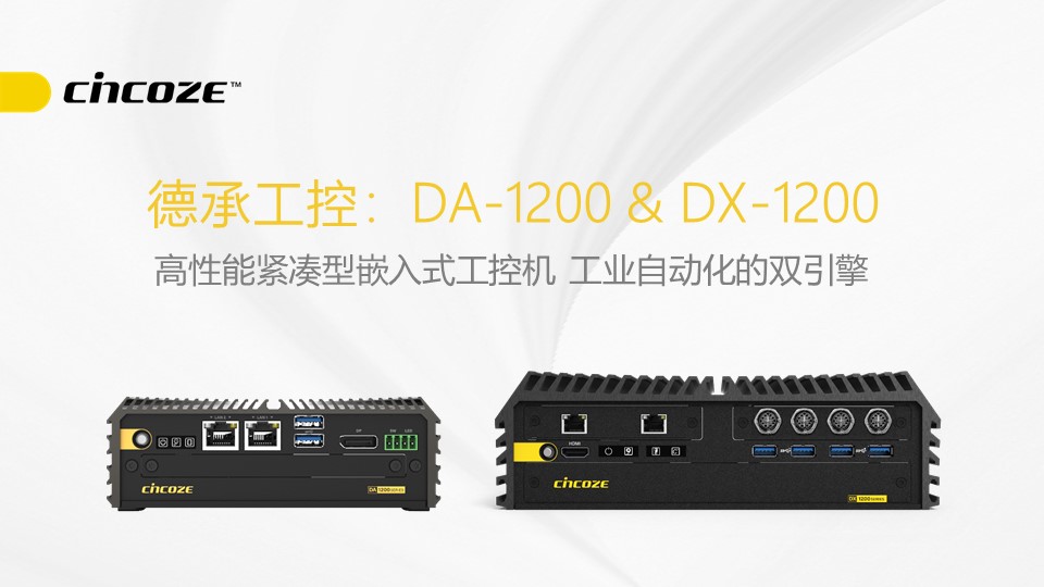 <b class='flag-5'>德</b><b class='flag-5'>承</b>工控：DA-1200 &amp; DX-1200 工業自動化的雙引擎