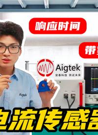功率放大器如何測試電流傳感器的帶寬及頻響？#硬核拆解 #電路知識 #傳感器 #功率放大器
 