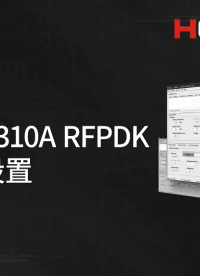 華普微 CMT2310A RFPDK 參數配置#技術支持 #無線射頻 #國產化 #軟件 #自主可控  