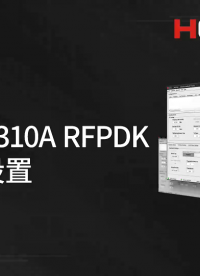 華普微 CMT2310A RFPDK 參數(shù)配置#技術(shù)支持 #無線射頻 #國(guó)產(chǎn)化 #軟件 #自主可控  