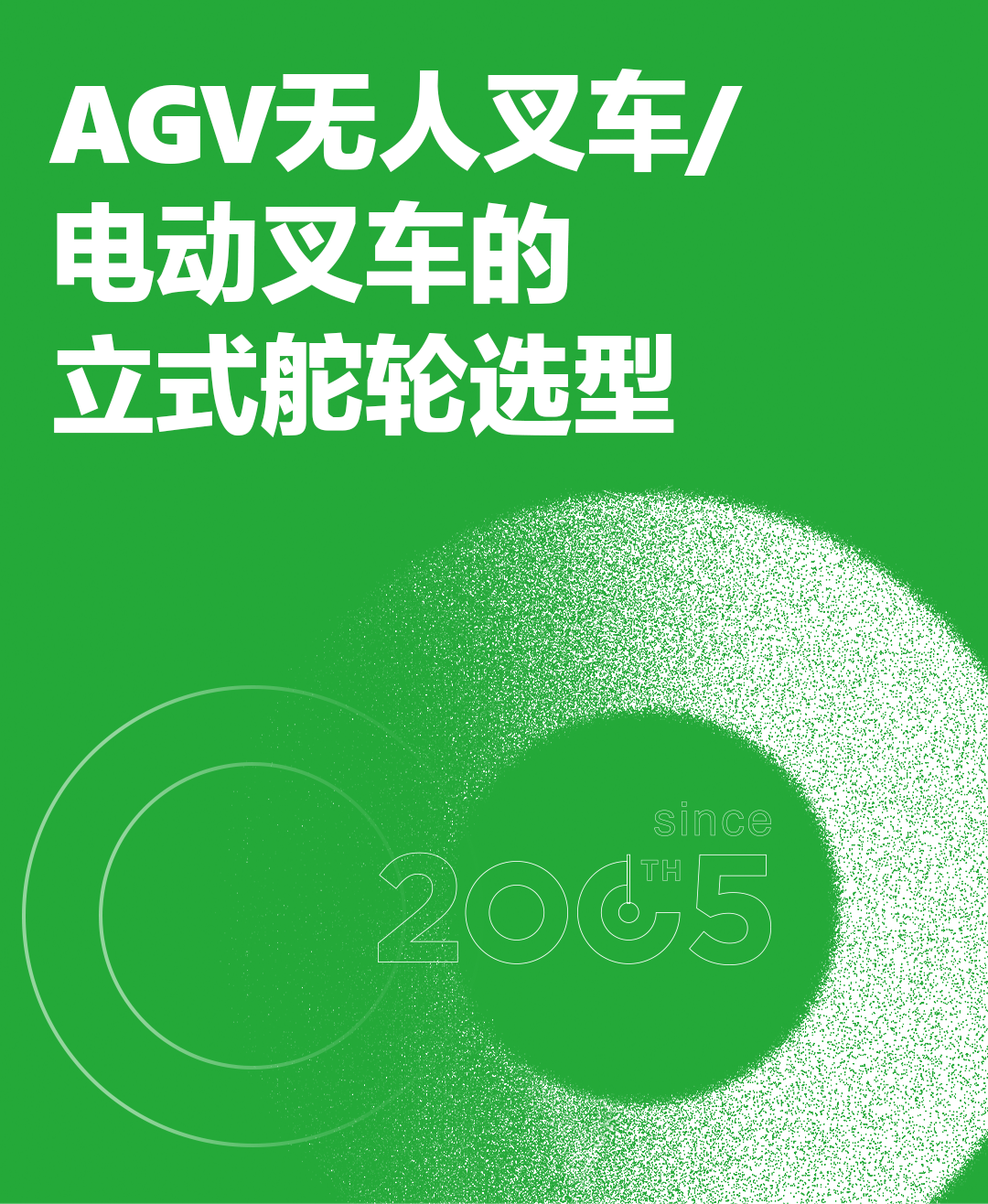 AGV<b class='flag-5'>無(wú)人</b><b class='flag-5'>叉車</b>/電動(dòng)<b class='flag-5'>叉車</b>的立式舵輪選型指南