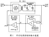 <b class='flag-5'>开关电源</b><b class='flag-5'>稳定</b>性的设计与测试介绍