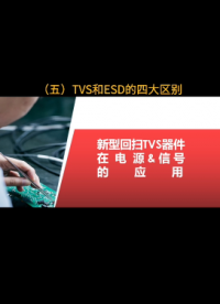 （5）TVS和ESD的区别