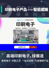 印刷電子技術——傳統面膜行業的新機遇，打造全新智能面膜；#印刷電子 #綠展科技 #智能面膜 