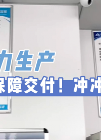 漫途全力生產，保障交付！