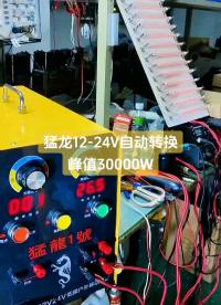 猛龍1號(hào)大功率逆變器機(jī)頭 24伏通用機(jī)器船用深水逆變器測(cè)試#電路原理 #鴻蒙 #電路知識(shí) 