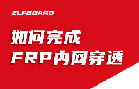 ElfBoard技術貼|如何完成<b class='flag-5'>FRP</b>內網穿透