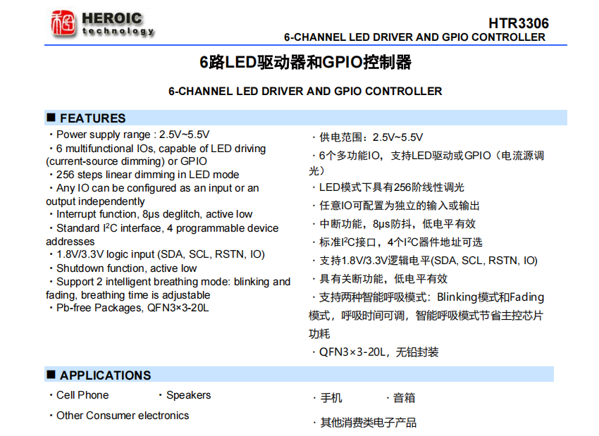 HTR3306  6路LED驅(qū)動(dòng)器和GPIO控制器