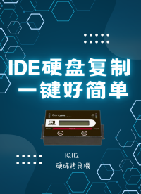 IQ112(IQ-B1121)-IDE硬盤復(fù)制一鍵操作好簡(jiǎn)單#  #硬盤復(fù)制#
 