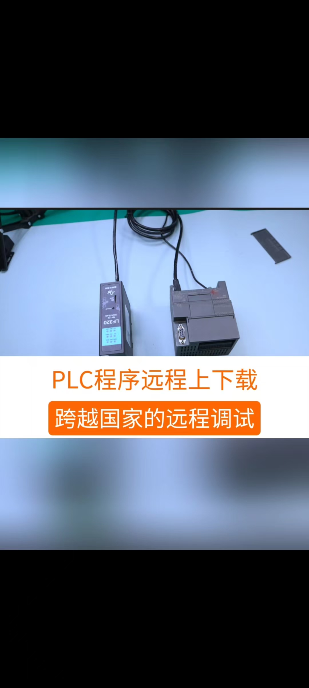 PLC程序遠程上下載——跨越國家的遠程調(diào)試#工業(yè)自動化 #工控 #制造業(yè) #plc #物聯(lián)網(wǎng)  