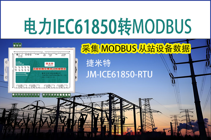 電力<b class='flag-5'>IEC61850</b><b class='flag-5'>轉</b><b class='flag-5'>Modbus</b> RTU