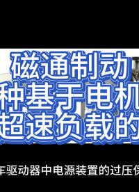 磁通制動是另一種基于電機損耗的處理超速負載的方法
