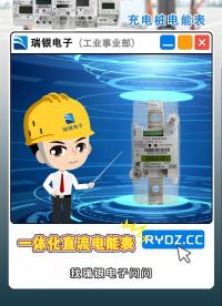 引領新潮流，DJZ1226一體化直流電能表DJZ1226# 電能表 #電工知識 #新能源
 