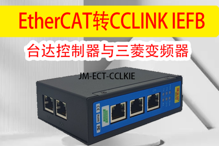 台达控制器与三菱变频器实现EtherCAT转CC-Link IEFB协议通讯方案