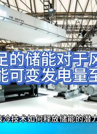 充足的儲能對于風能和太陽能可變發(fā)電量至關(guān)重要