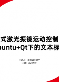 开放式激光振镜运动控制器在Ubuntu+Qt下的文本标刻 #正运动技术 #激光振镜 #运动控制器 #正运动 