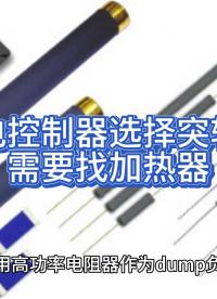 在為充電控制器選擇突轉(zhuǎn)負載時需要找加熱器