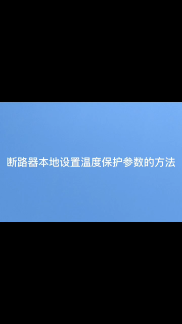 断路器本地设置‘温度’保护参数方法#电路知识 #断路器 