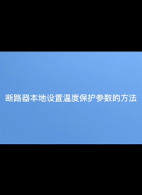 断路器本地设置‘温度’保护参数方法#电路知识 #断路器 