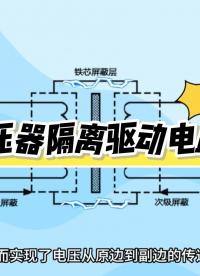 關于MOS管變壓器隔離驅動電路，你了解多少？
#電子 #mos管 #電路原理 #科普 