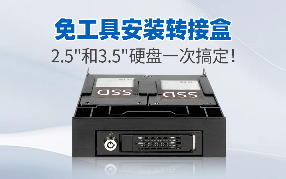 【5.25寸光驱位 极致收纳】支持安装1个3.5+2个2.5寸硬盘 转接架  #硬盘架   