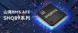 山海BMS AFE SHQ89系列，高性能、高可靠、高安全，EV+ESS国产最优解！